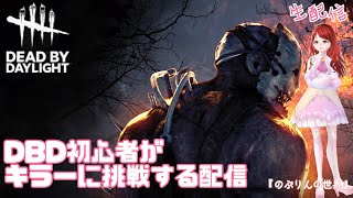 【DBD配信アーカイブ】dbd初心者がキラーに挑戦する配信【PS4版】