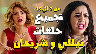 شوف تجميع حلقات مسلسل نيللي وشريهان من الحلقة 7 الي الحلقة 15 🤣