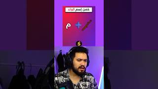 خمن اسم الولد مع وئام