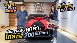 (รถสวยน่าสอย) รับลูกค้ามารับรถ NEW MAZDA 3 (Test Drive) ส่วนลดจัดเต็ม!! 170,000 บาท