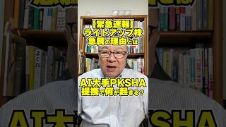 【緊急速報】ライトアップ株急騰の理由！AI大手PKSHAとの提携で何が起きる？　#shorts #AI #Saas