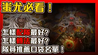 【神魔之塔】蚩尤剛上手必看！原來要這樣配隊！原來這樣轉珠更好！私人推薦口袋名單隊員有誰！