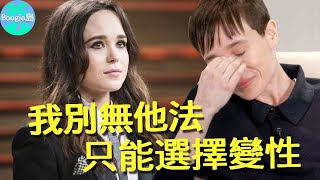 當紅小花受導演騷擾，不敢吭聲被逼到去變性，事業盡毀後他近況如何了？【Boogie島】#艾略特佩吉 #水果硬糖 #鴻孕當頭 #X戰警 #盜夢空間