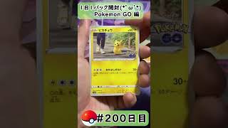 【ポケモンカード開封】1日1パック開封当たったカードを売って20万円貯める動画 【 Pokémon GO 編】 #200  日目 Pokémon