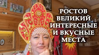 ПУТЕШЕСТВУЕМ ПО РОССИИ. РОСТОВ ВЕЛИКИЙ. Достопримечательности, его история и личности.