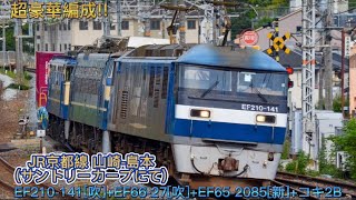 〈超豪華編成!!〉〜京都鉄道博物館展示返却回送〜[EF66-27,EF65-2085ﾑﾄﾞ回]コキ2B付き @サントリーカーブにて。