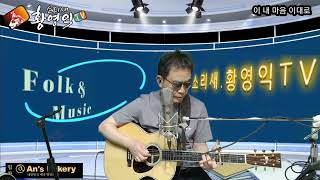 #이내마음이대로 ㅡ솔개트리오 황영익#소리새황영익tv  ㅡ143회 방송중에서 #Acoustic.Live