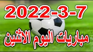 جدول مواعيد مباريات اليوم الاثنين 7-3-2022 الدوري المصري والإنجليزي والاسباني والقنوات الناقلة