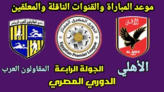 موعد مباراة الأهلي القادمة-مباراة الأهلي والمقاولون العرب في الجولة الرابعة من الدوري المصري