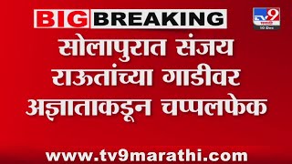 Solapur  मध्ये Sanjay Raut  यांच्या गाडीवर अज्ञातांकडून चप्पलफेक - tv9 marathi