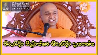 නිවැරැදිම සිල්වත්කම නිවැරැදිව දැනගන්න |Ven. Mawarale Bhaddiya Thero | bana | dharma deshana | දේශනා