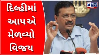 AAP won in Delhi - દિલ્હીમાં ‘આપ’એ મેળવ્યો વિજય India News Gujarat