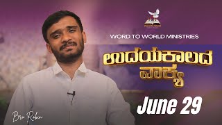 ಉದಯ ಕಾಲದ ವಾಕ್ಯ || ಕೀರ್ತನೆಗಳು 121:3  | June 29 ||  Bro Robin