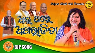 ଆଉ ଥରେ ଅପରାଜିତା | Au Thare Aparajita| Election 2024| Ab ki baar 400 paar |Bhubaneswar | BJP Odisha|