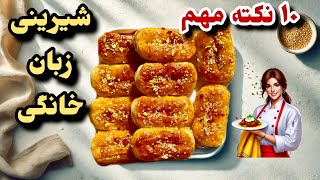 طرز تهیه شیرینی زبان خانگی با خمیر هزارلا👌🏻😍 | ترد و خوشمزه مثل قنادی/Zaban Pastry (Shirini Zaban)