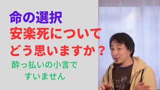 【ひろゆき切り抜き】命の選択。安楽死についてどう思いますか？