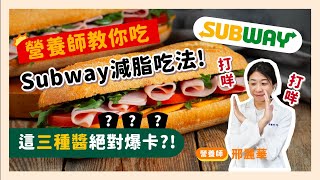 Subway吃減脂還是吃安心？這三種醬絕對爆卡！｜避免踩到熱量地雷，營養吃教你怎麼吃｜邢麗華營養師｜美天美點MERRYDAY