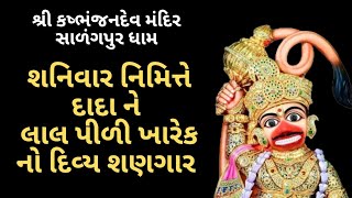 શનિવાર નિમિત્તે શ્રીકષ્ટભંજનદેવ દાદાને લાલ-પીળા ખારેક નો દિવ્ય શણગાર #salangpur #hanuman #status