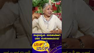 News18 Talk Tonic | Sakalamaa Special Podcast | ತಂತ್ರ ವಿದ್ಯೆಯ ದುರುಪಯೋಗ ಪಡೆದ ಶಂಕರಾಚಾರ್ಯರು | N18S