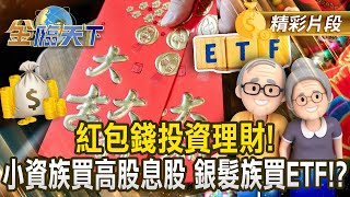 紅包錢投資理財！ 小資族買高股息股 銀髮族買ETF！？｜金臨天下 20250131@tvbsmoney