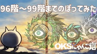 「OKSにゃんこ塔」96階～99階のぼってみた【ネタ】【リクエスト】