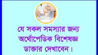 যে  সমস্যার জন্য অর্থোপেডিক বিশেষজ্ঞ দেখাবেন |অর্থোপেডিক ডাক্তার কাকে বলে | অর্থোপেডিক ডাক্তার কি |