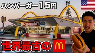 世界に現存するマクドナルドで最も古いアメリカの店舗に行ってみた