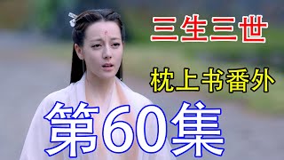 《三生三世枕上书》番外剧60：白浅跟夜华去游山玩水了，小阿离没肉吃叫迷谷带他去白凤九店里吃肉