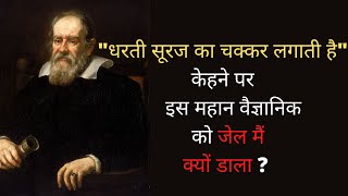 क्यों एक महान Scientist  गैलिलिओ गैलिली को सजा हुई | Galileo Galilei Biography (Hindi)|