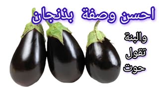 احسن وصفة تحضير بذنجان.  مع يماني كلش ساهل ياغوالي. ادمر برك