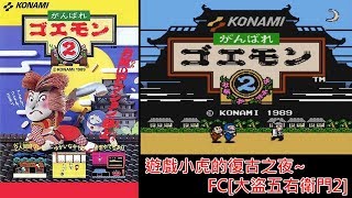 任天堂FC紅白機 大盜五右衛門2 癮科技 古Game放送