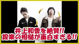 バナナマンの面白フリートーク【井上和香を絶賛!! 設楽の相槌が面白すぎる!!】