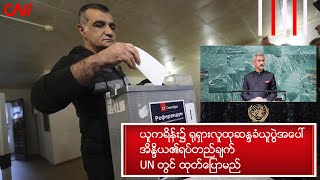 ယူကရိန်း၌ ရုရှားလူထုဆန္ဒခံယူပွဲအပေါ် အိန္ဒိယ၏ရပ်တည်ချက် UN တွင် ထုတ်ပြောမည်