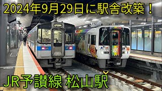 【JR予讃線】キハ32形 2000系特急宇和海 8000系特急しおかぜなど 松山駅発着集