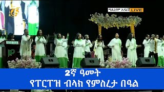 2ኛ ዓመት የፐርፐዝ ብላክ የምስረታ በዓል #ቀጥታ