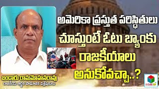 అమెరికా ప్రస్తుత పరిస్థితులు చూస్తుంటే ఓటు బ్యాంకు రాజకీయాలు అనుకోవచ్చా..? | USA Present Situation