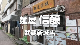 【武蔵新城】麺屋 信醸 信醸塩ら～めん