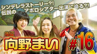 世界照準ソウルシンガー向野まい！銭湯で生ライブ！ 後編 #16 音楽情報バラエティいいYOUだな♪