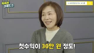 [핫인터뷰] 50대에 시작해 월 3000버는 제2의 인생을 살고 있는 주부