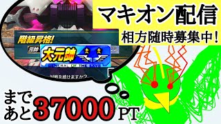 【マキオン配信】4回目｜長き旅路の始まり【固定ランクマ】【トリィのマキオン配信】