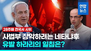 이스라엘 우파정권 사법부 장악 시도…유발 하라리 \