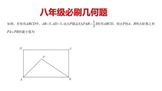 八年级必刷几何题，将军饮马#初中数学 #初中数学解题技巧