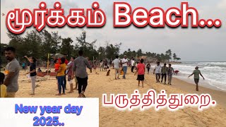 மூர்க்கம் Beach।சுற்றுலா மையம்।பருத்தித்துறை।New year day।2025 …