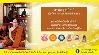 ธรรมะออนไลน์ เนื่องในวันวิสาขบูชา ประจำปี ๒๕๖๓ พระครูวินัยธร โชคชัย อภิธมฺโม