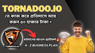 Tornadoo.io কি এবং কিভাবে কাজ করবেন। Tornado A-Z বিজনেস প্ল্যান সম্পুর্ন বাংলায় #tutorial #online