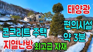 [횡성 전원주택매매] 강원특별자치도 횡성군 강림면 전원주택 ㅣ횡성군 부동산 ㅣ강원도부동산ㅣ철근콘크리트전원주택