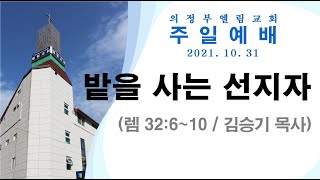 [의정부 엘림교회]  2021-10-31 주일예배 밭을 사는 선지자