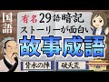 【故事成語一問一答】由来となったストーリーがおもしろい♪聞き流して覚える