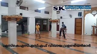 SKSSF വിഖായ പ്രവർത്തകർ|| മസ്ജിദ് ശുചീകരണ ത്തിന്റെ സുന്ദരമായ രൂപം💕