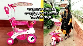 RFL Baby Rock Rider Review | কম দামে কিনে ফেলুন বাচ্চাদের জন্য সুন্দর গাড়িটি❤️